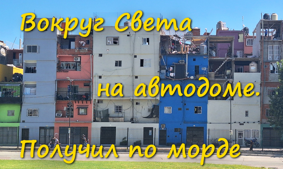 Трущобы Вилла 31