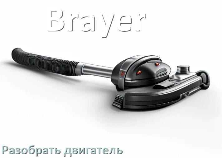 
Приложение для пылесоса Brayer на телефон Android и iPhone для управления и включения