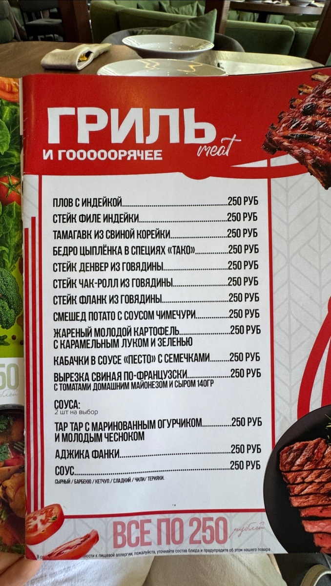 меню, все блюда по 250 рублей
