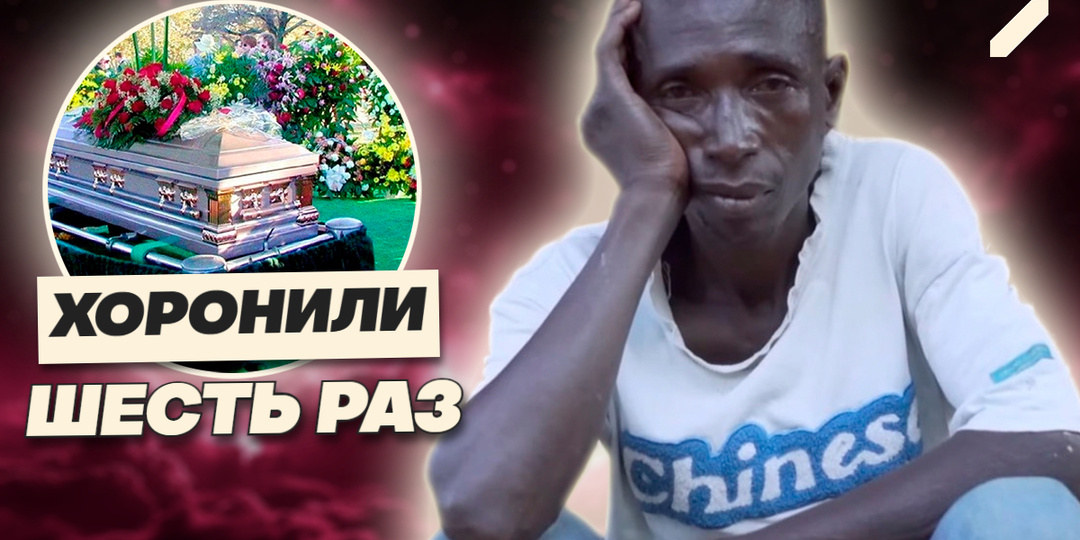 Мёртв по документам, жив в теле: человек, которого смерть не берёт