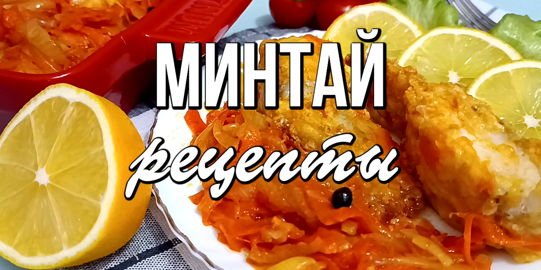 📌 Лучшие рецепты из минтая на каждый день: хоть на ужин, хоть на обед. Сразу 6 рецептов