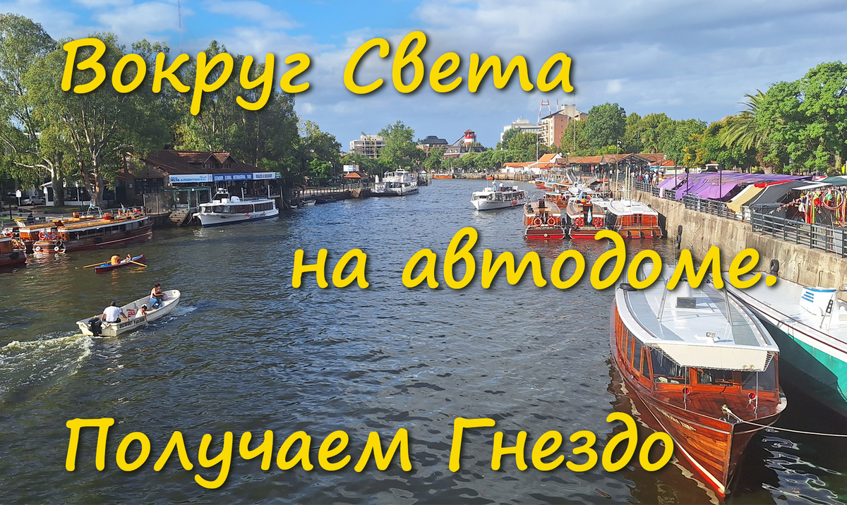 Каналы Тигре 