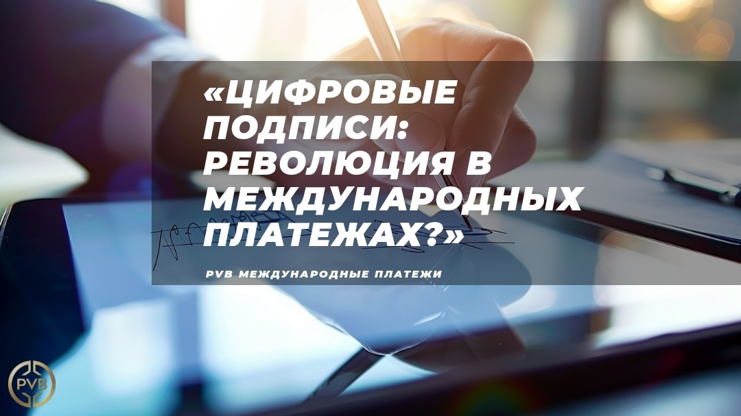    tsifrovye-podpisy-v-mezhdunarodnykh-platezhakh PVB_EXCHANGE