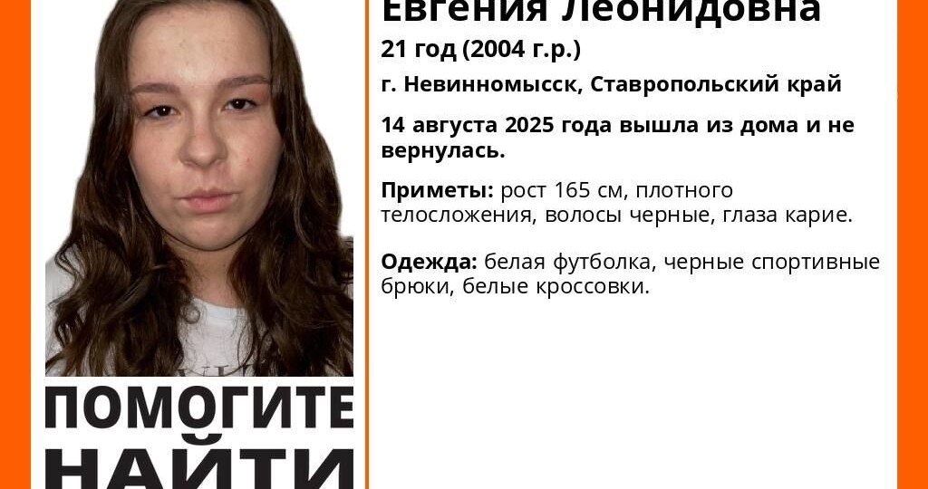 В Невинномысске пропала 21-летняя девушка