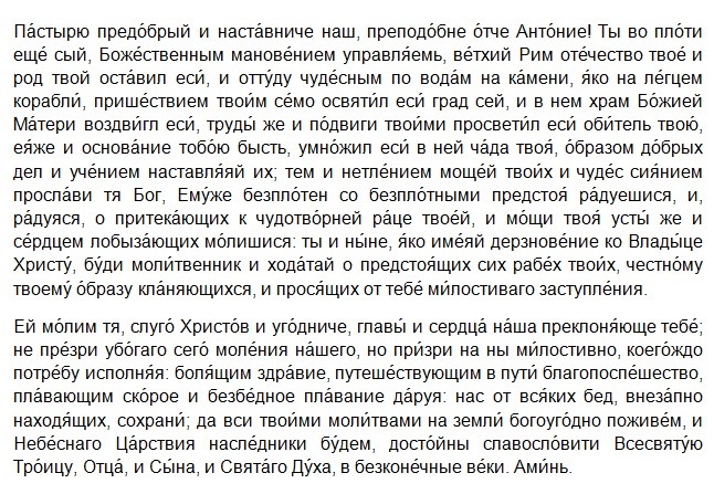 Молитва Преп. Антонию Новогородскому Чудотворцу/Драга.Лайф