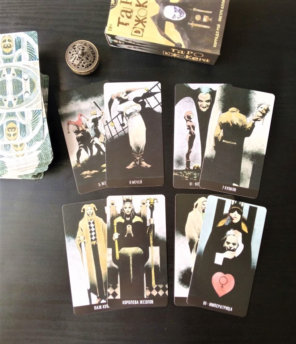 Ответ смотрим на колоде "Таро Джокера"