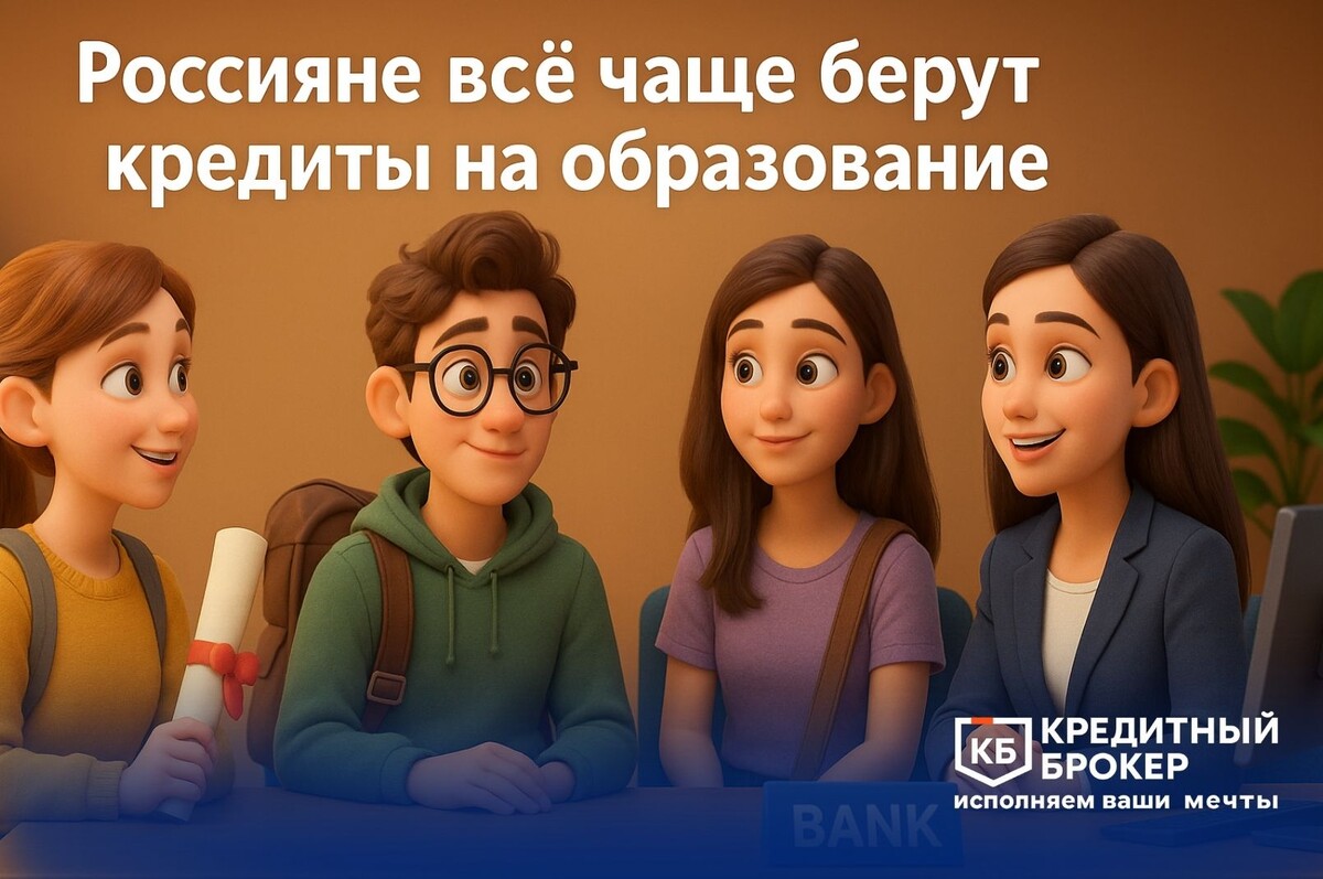Кредит на образование