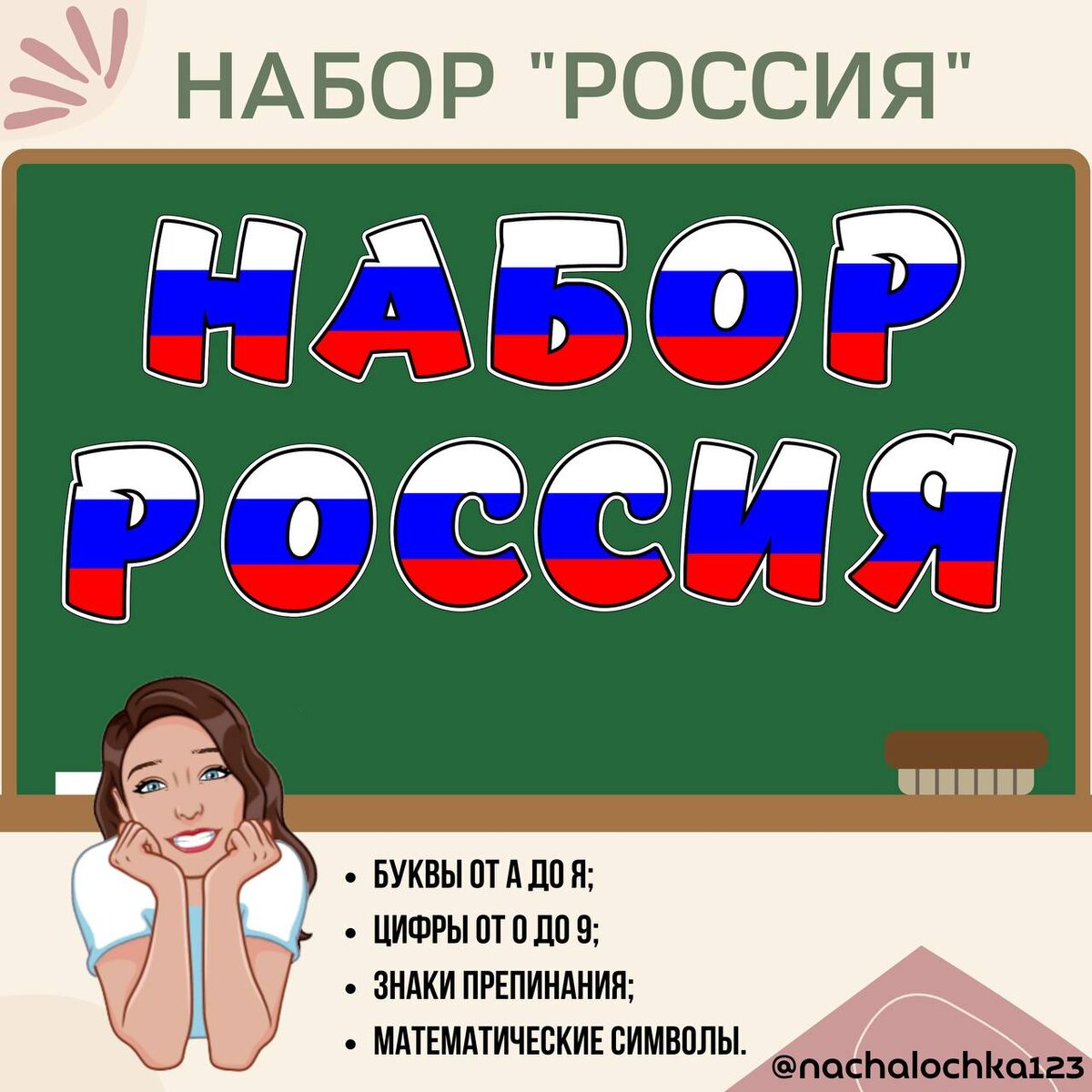 АВТОР @NACHALOCHKA123