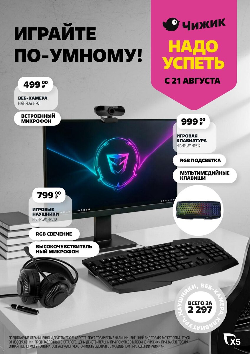 Игровые наушники за 799₽, веб-камера за 499₽ и клавиатура за 999₽. 
RGB-подсветка, микрофоны – все атрибуты.