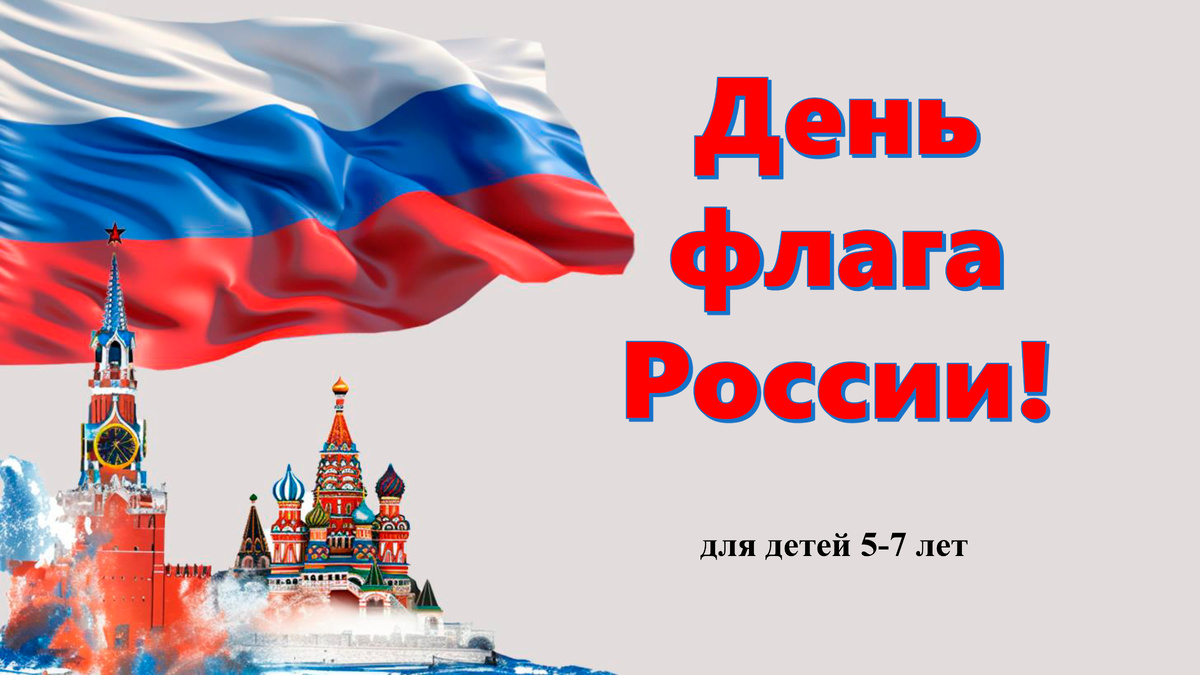 22 августа — День Государственного флага Российской Федерации!