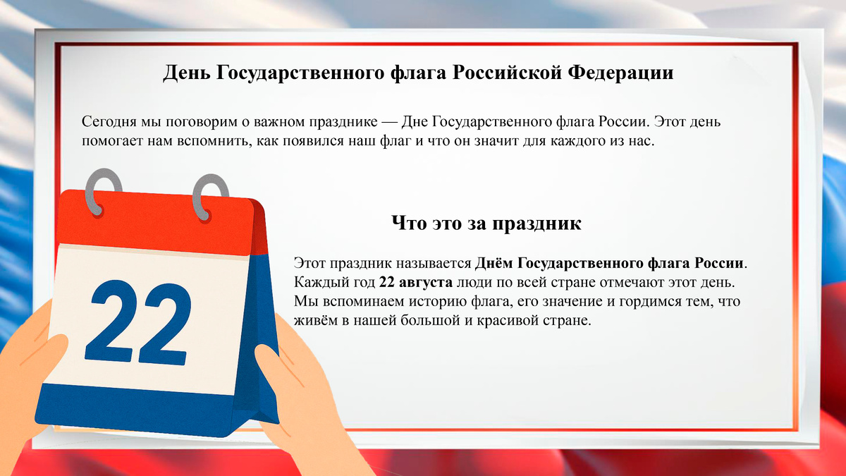 День Государственного флага Российской Федерации!