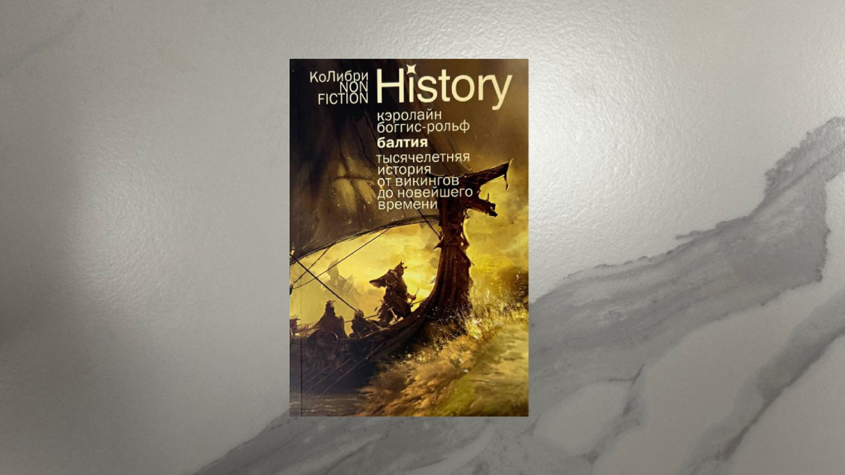 Кэролайн Боггис-Рольф. Балтия