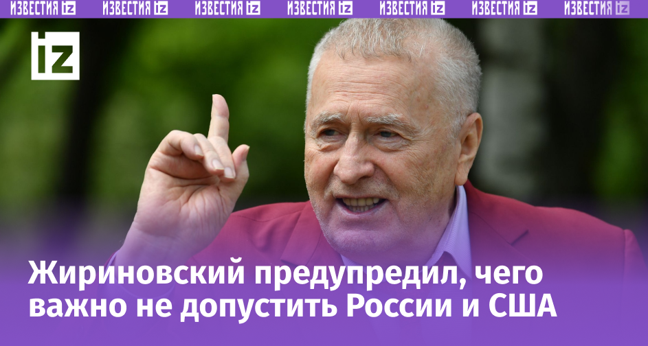 «Всё будут решать Путин и Трамп»! Жириновский предсказал исход переговоров в 2025 году