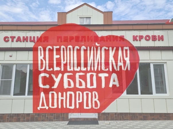 Донорская акция "Суббота доноров"