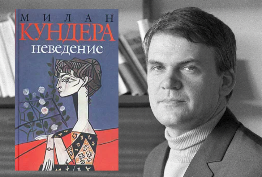 Милан Кундера