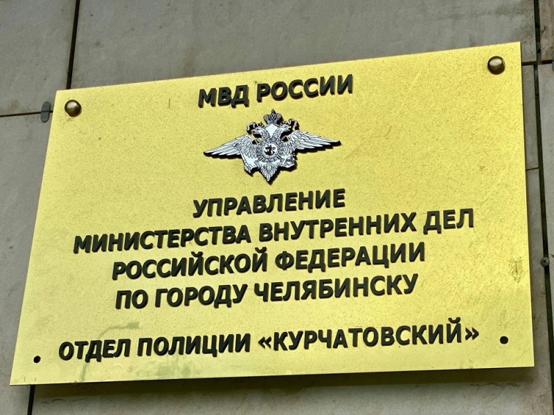 Фото: пресс-служба ГУ МВД России по Челябинской области