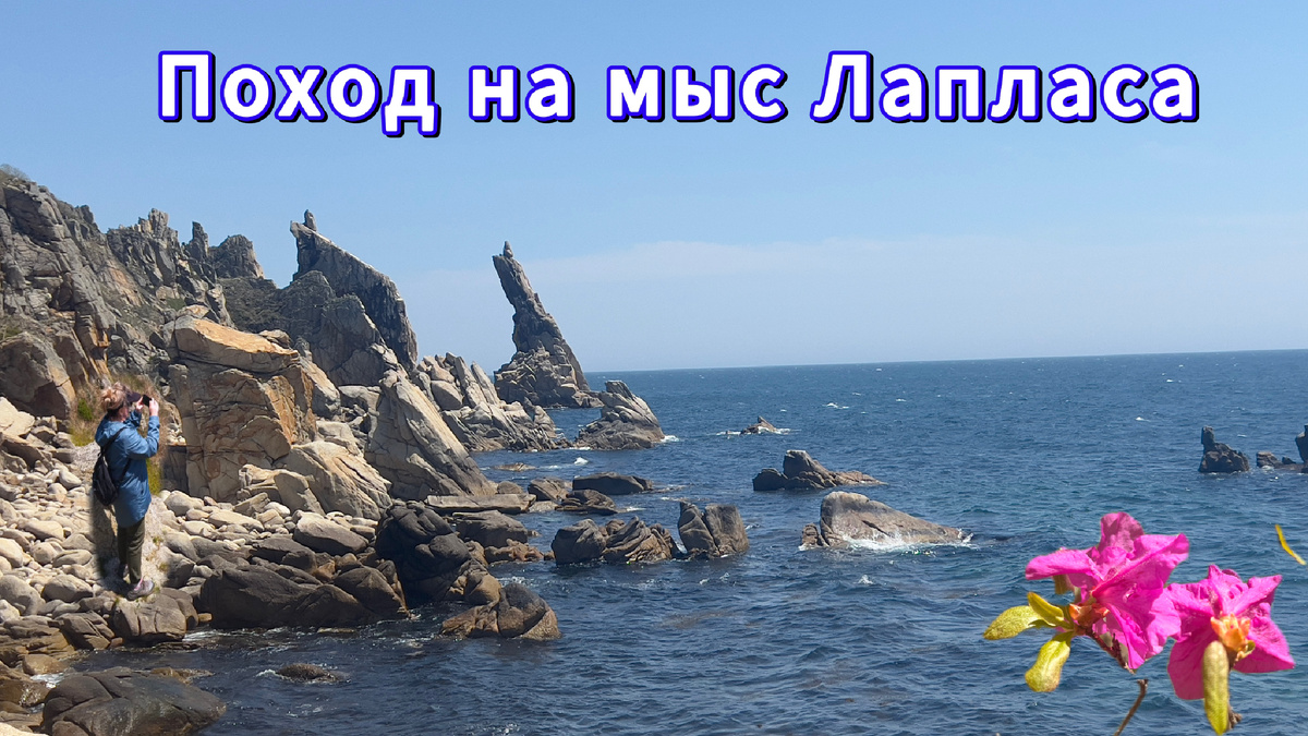 мыс Лапласа легко узнать по скалам Перьям.Фото автора