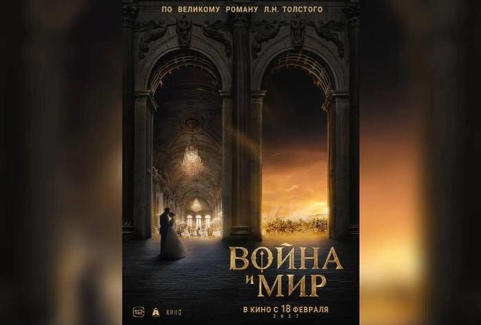 Первый постер к картине «Война и мир» (2027). Фото © Атмосфера кино