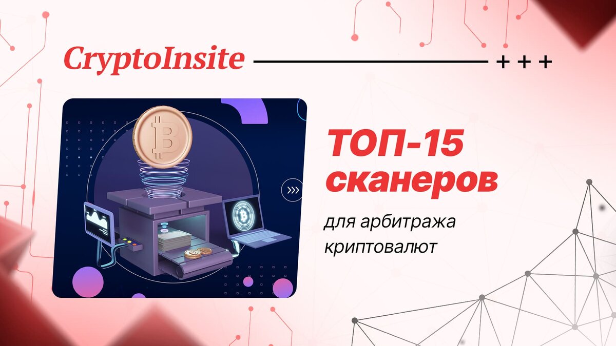 ТОП-15 сканеров для арбитража криптовалют