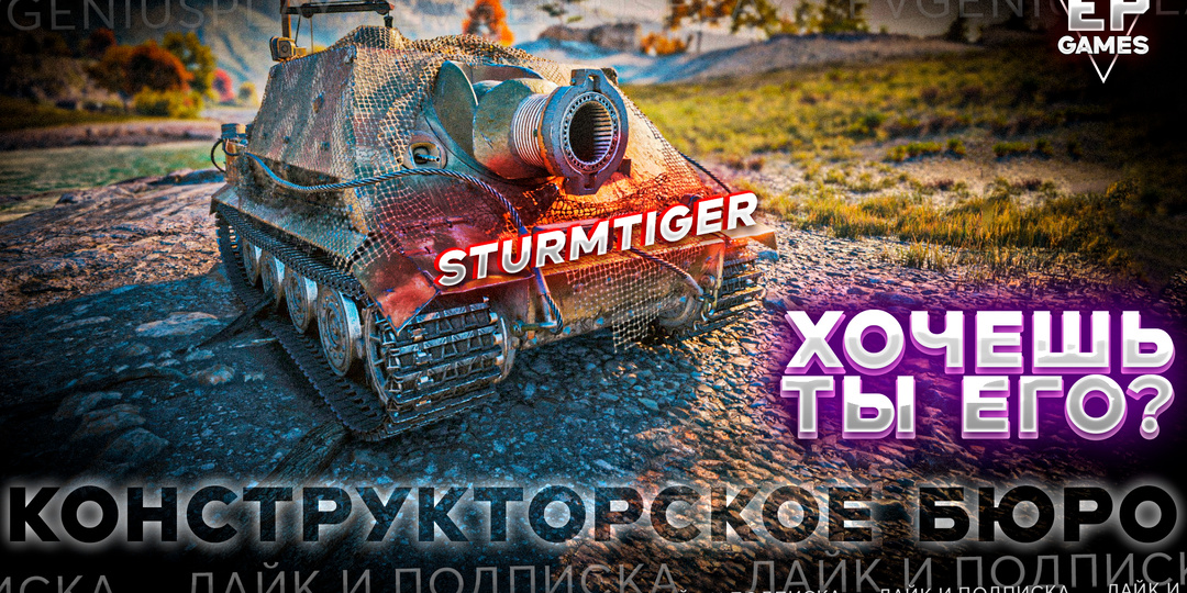 Конструкторское бюро уже скоро в «Мире танков»: встречайте Sturmtiger!