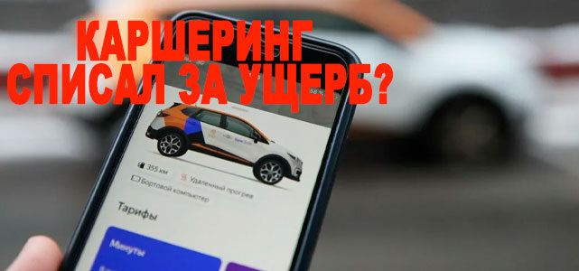 Каршеринг требует оплатить ремонт: как доказать невиновность и вернуть списанные средства ё