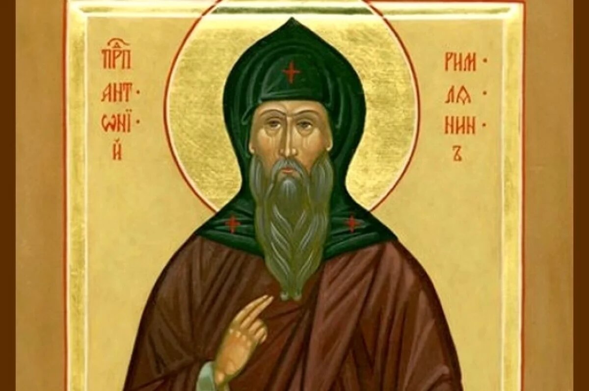   Преподобный Анто́ний Римлянин, Новгородский.