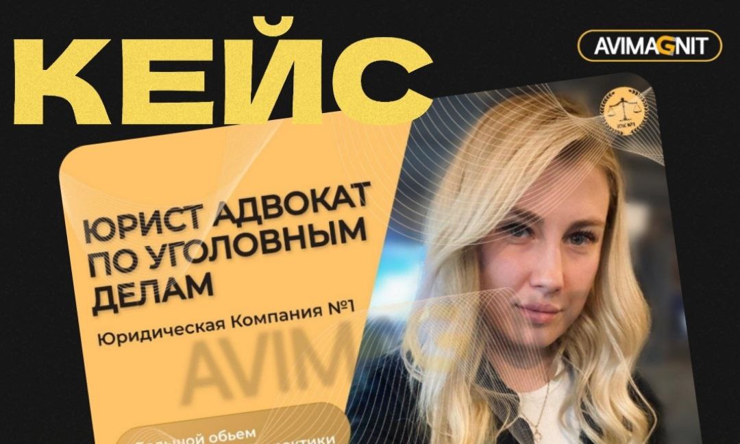 КЕЙС: ЮРИДИЧЕСКИЕ УСЛУГИ. Как мы помогли юридической фирме взлететь на Авито.