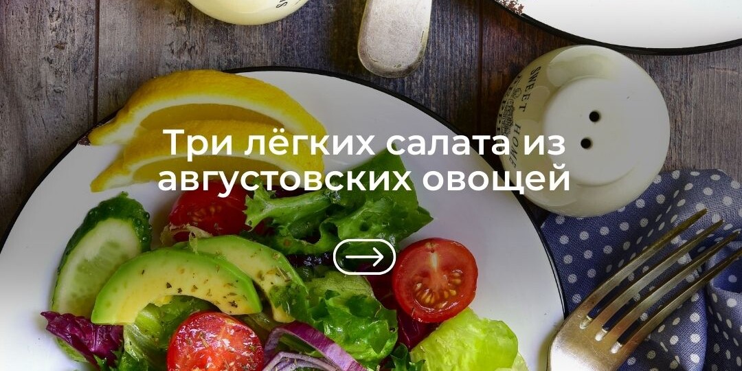 Три лёгких салата из сезонных овощей