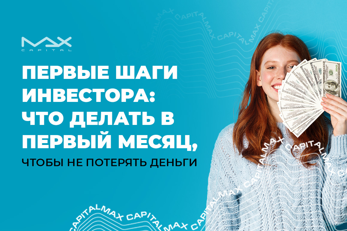 Первые шаги инвестора: что делать в первый месяц, чтобы не потерять деньги