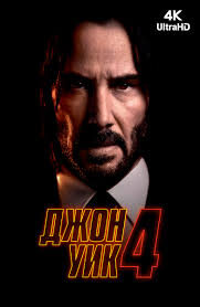 🎬 Обзор фильма «Джон Уик 4» — когда месть становится искусством

Введение

В 2023 году на экраны вышла четвёртая часть культового боевика «Джон Уик», и она моментально завоевала сердца поклонников по всему миру. Киану Ривз вновь вернулся к роли легендарного наёмного убийцы, и на этот раз ставки стали ещё выше.

Сюжет

После событий третьей части Джон Уик оказывается в смертельной опасности. На его голову назначена рекордная награда, и теперь за ним охотится весь криминальный мир. Но Уик не из тех, кто сдаётся. Он решает бросить вызов Правлению Кланов, чтобы навсегда освободиться от их контроля. На его пути — опаснейшие враги, смертельные перестрелки и безумные погони.

Что делает фильм особенным?
	1.	Хореография боёв — Каждая сцена продумана до мелочей, а съёмка и постановка боёв выглядят как настоящее искусство.
	2.	Киану Ривз — Его физическая подготовка и харизма создают неповторимый образ.
	3.	Визуальный стиль — Неоновые огни, мрачные улицы и кинематографичная картинка придают фильму уникальную атмосферу.
	4.	Музыка — Саундтрек идеально подчеркивает напряжение и драматизм происходящего.

Для кого этот фильм
	•	Для поклонников динамичных боевиков.
	•	Для любителей атмосферных картин с элементами нуара.
	•	Для тех, кто ценит безупречную постановку экшн-сцен.

Итог

«Джон Уик 4» — это не просто боевик, а стильная и захватывающая история о свободе, верности и цене, которую приходится платить за свои решения. Фильм держит в напряжении до последних секунд и оставляет желание пересмотреть его снова.

⸻

💡 Если вы ещё не смотрели «Джон Уик 4», обязательно найдите время. Этот фильм — один из лучших примеров того, как можно превратить боевик в настоящее искусство.
