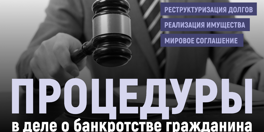 Банкротство физических лиц: процедуры и их различия