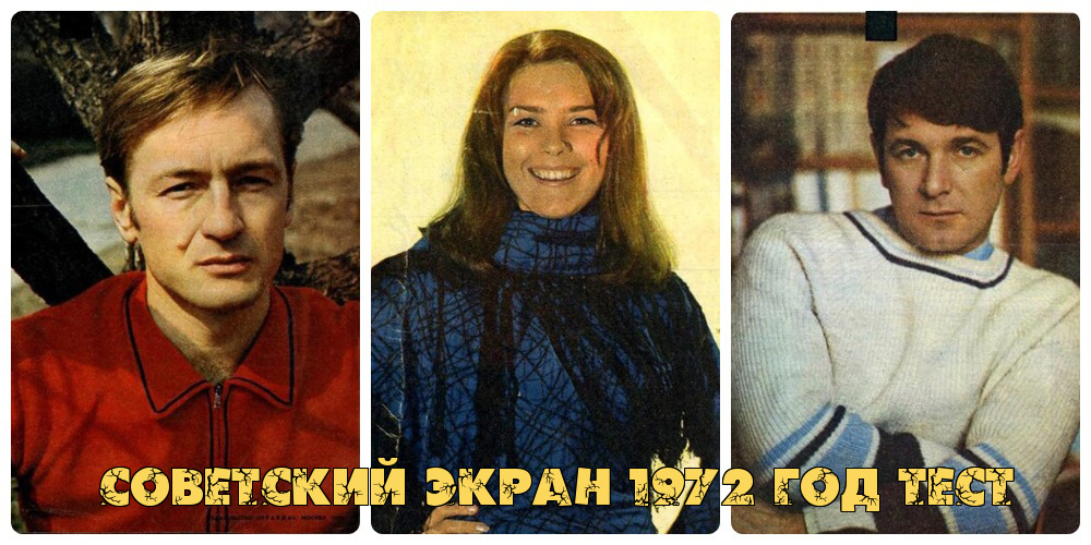 20 звёзд "Советского экрана" 1972 года. Тест