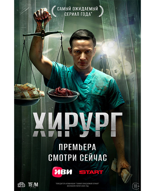  Постер детективного сериала «Хирург». Фото: kinopoisk.ru