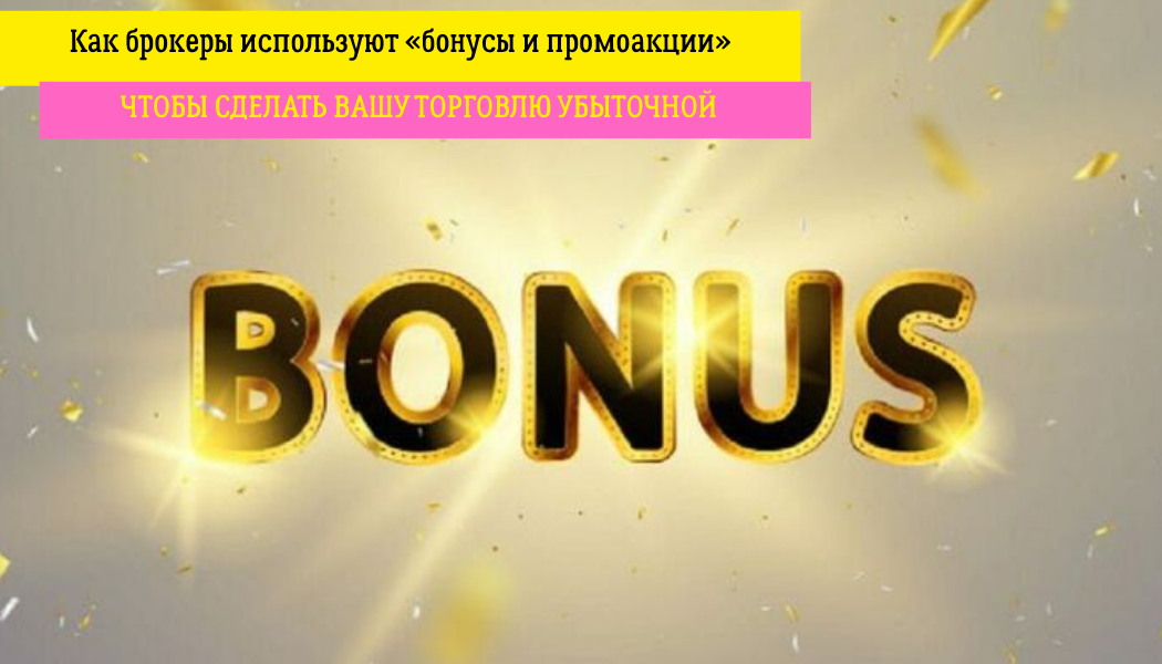 Как брокеры используют «бонусы и промоакции», чтобы сделать вашу торговлю убыточной