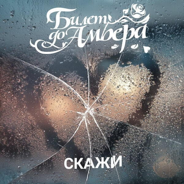     Группа «Билет до Амбера» выпустила песню «Скажи»