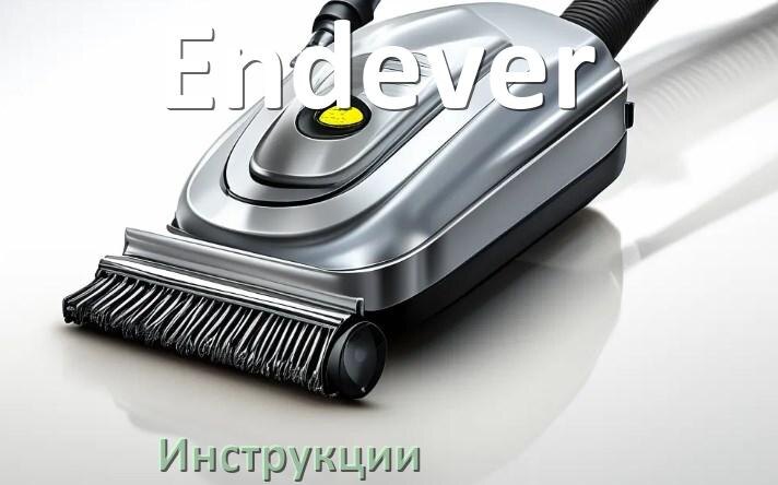 
Инструкция от пылесоса Endever руководство пользователя PDF на русском