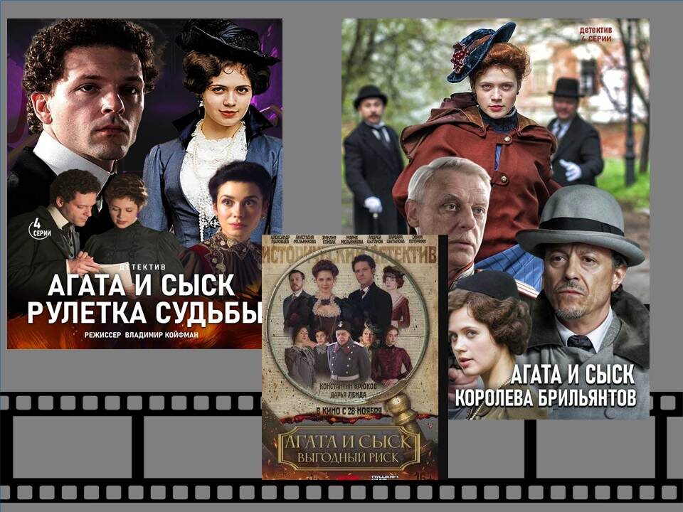 Постеры к фильму «Агата и сыск» 