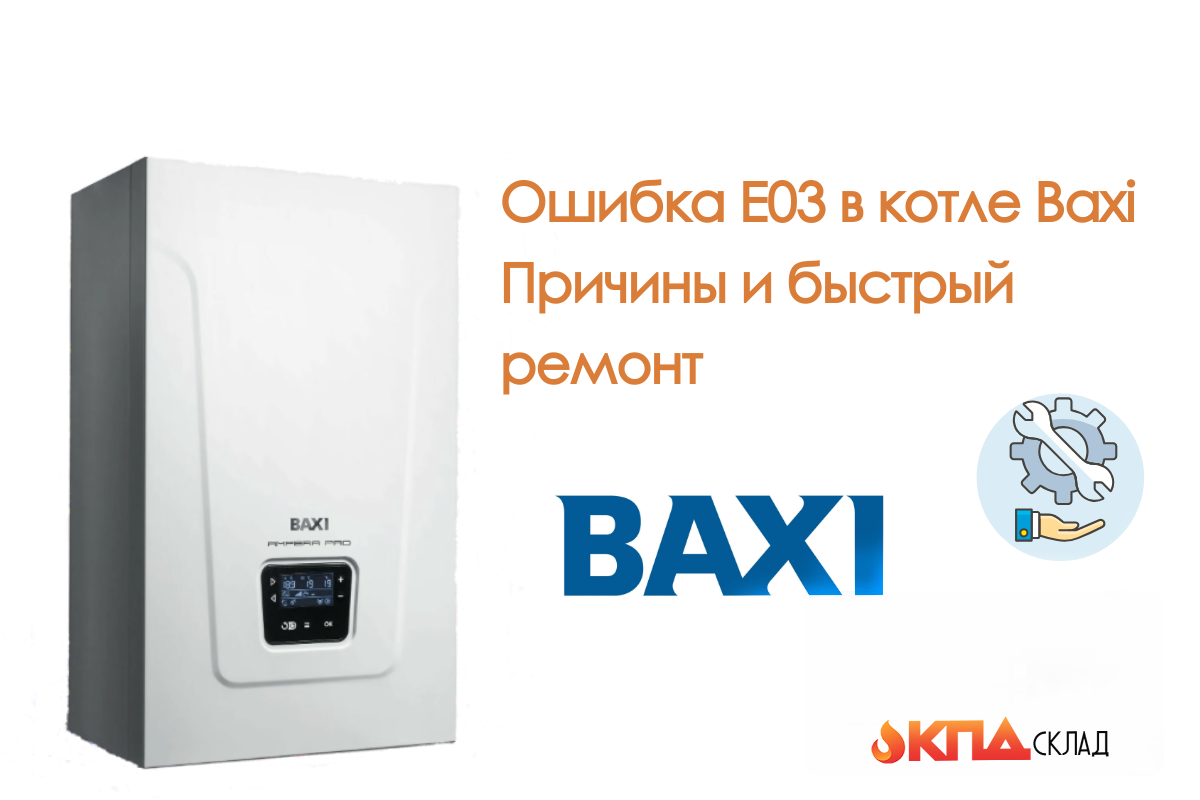 Представьте: за окном мороз, вы приходите домой, а котёл вдруг отключился. На экране мигает загадочная надпись «E03». Паника? Не спешите. Сейчас разберёмся, что это за ошибка, как её устранить и как не допустить повторения.