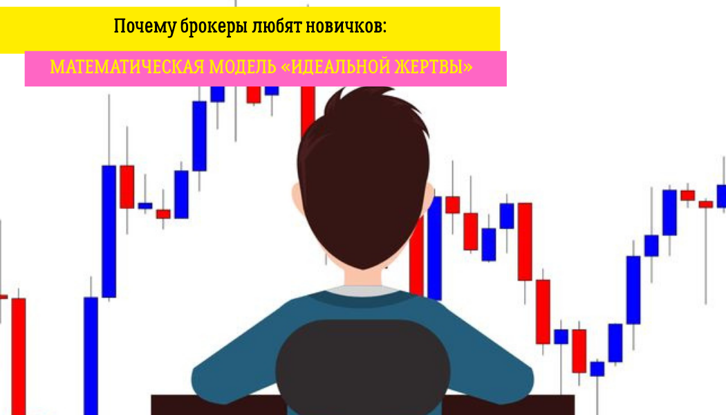 Почему брокеры любят новичков: математическая модель «идеальной жертвы»