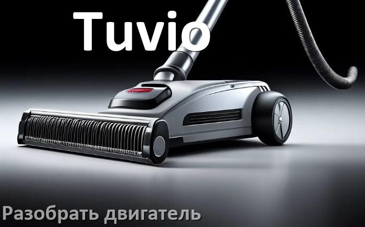 
Как у пылесоса Tuvio разобрать двигатель и проверить