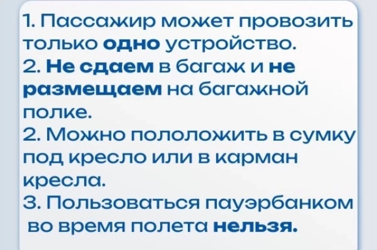    В Пулково напомнили о запрете на использование пауэрбанков в полете