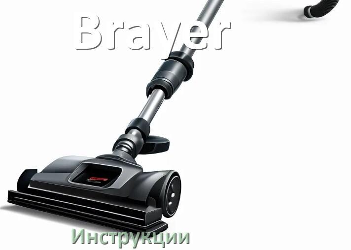 
Руководство пользователя на пылесос Brayer инструкция PDF на русском