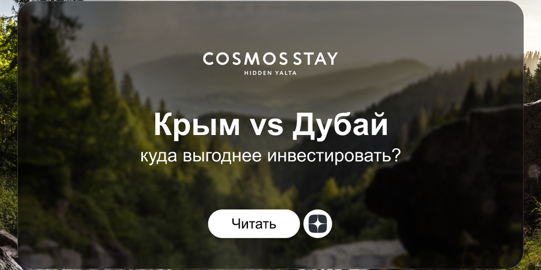 Крым vs Дубай: куда выгоднее инвестировать?