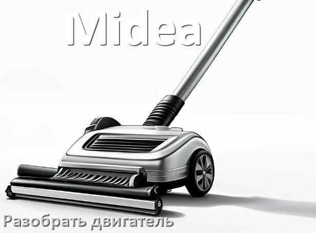 
Как у пылесоса Midea разобрать двигатель и проверить