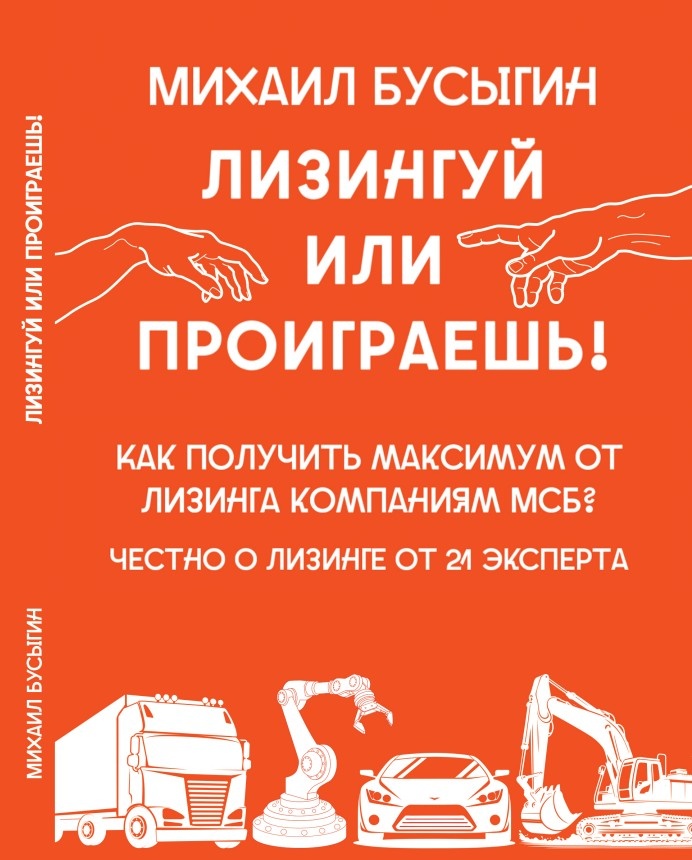 Ответы на основные вопросы по лизингу для компаний малого и среднего бизнеса от 21 эксперта с 70+ примерами их реальной жизни