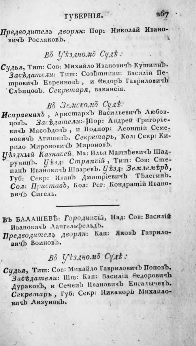 Князь Енгалычев Семён Иванович – страница 267 книги "Месяцеслов с росписью чиновных особ, или Общий штат Российской империи на лето от Рождества Христова 1813. Часть вторая", изданной в Санкт-Петербурге при Императорской Академии Наук