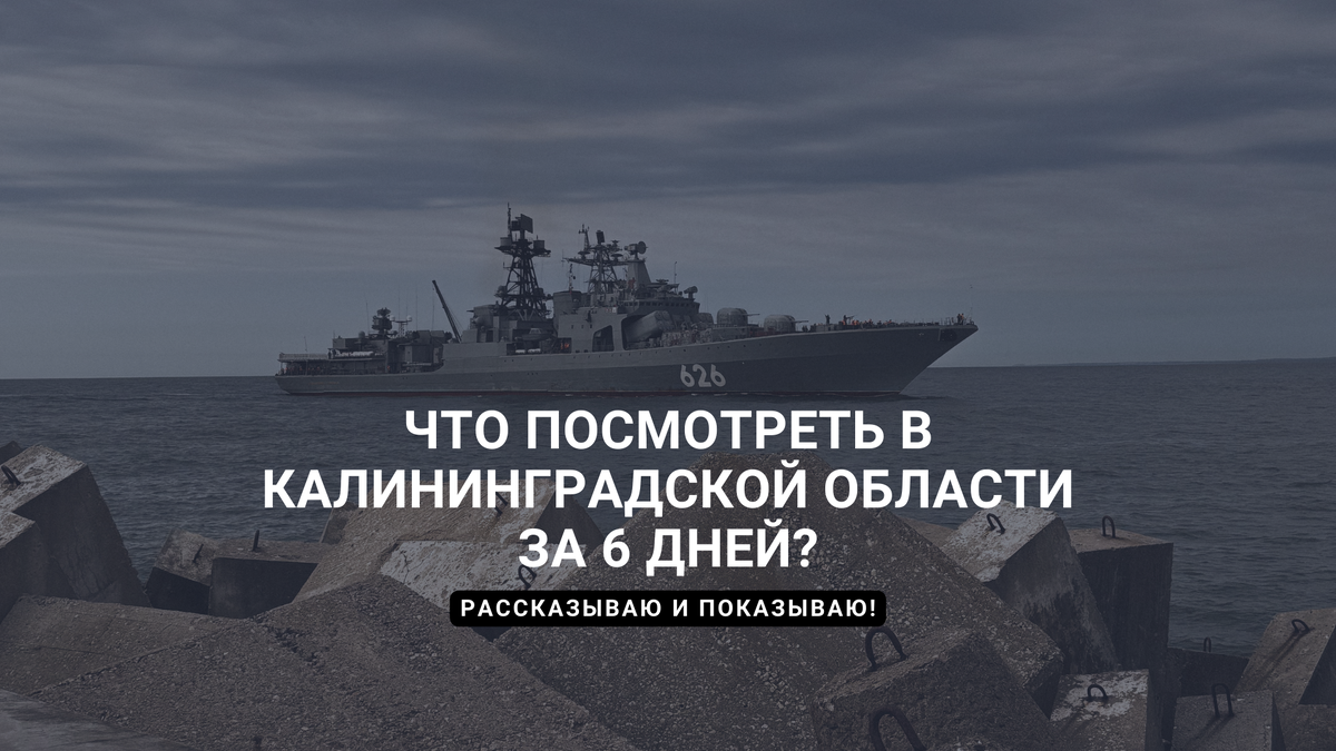 Калининградская область за 6 дней: наш маршрут