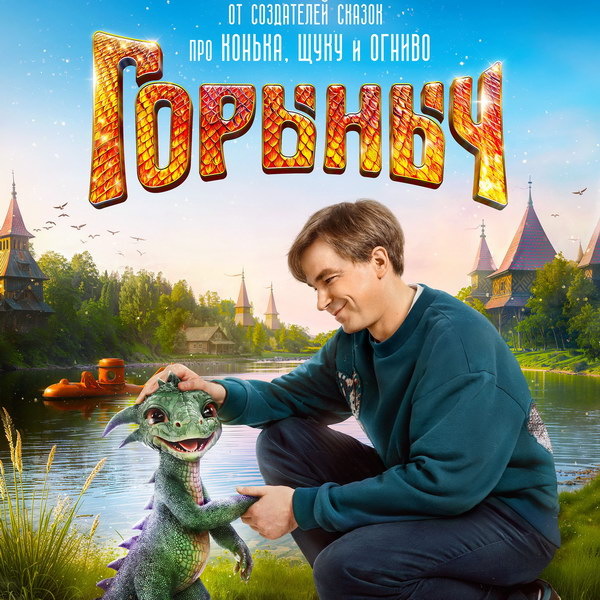     Александр Петров знакомится с княжной и воспитывает дракончика в трейлере «Горыныча»