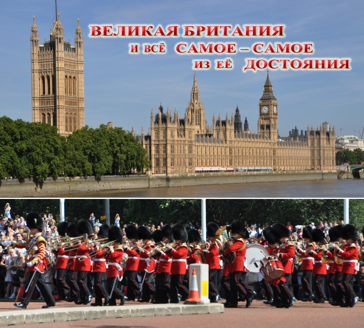 СВЕРХУ - ЦИТАДЕЛЬ ПАРЛАМЕНТАРИЗМА, СНИЗУ - ЕЁ ЗАЩИТНИКИ