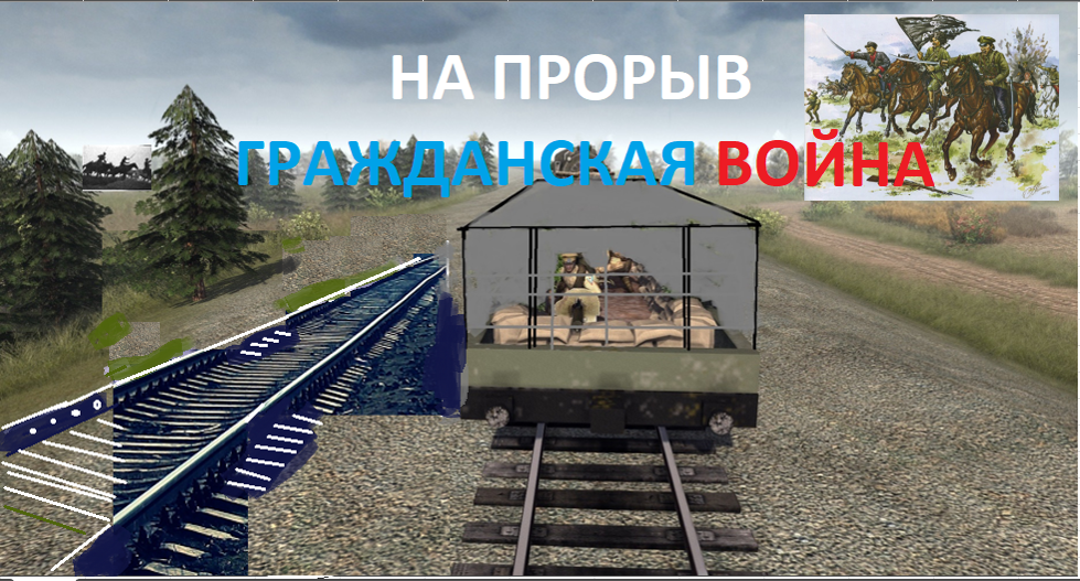 Ист.  исходной картинки бронепоезда https://mungfali.com/explore/War-Train-Game?utm_medium=organic&utm_source=yandexsmartcamera